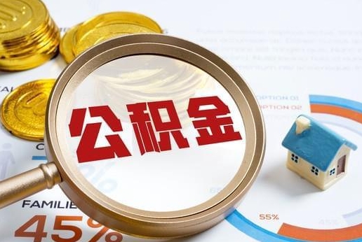 新沂公积金提取代办 新沂公积金提取代办